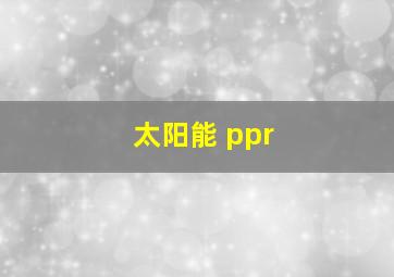 太阳能 ppr